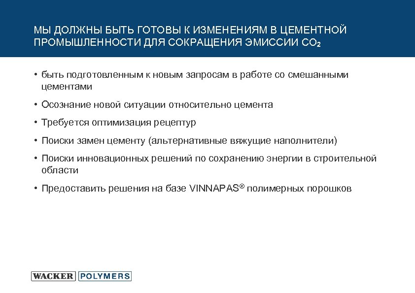 МЫ ДОЛЖНЫ БЫТЬ ГОТОВЫ К ИЗМЕНЕНИЯМ В ЦЕМЕНТНОЙ ПРОМЫШЛЕННОСТИ ДЛЯ СОКРАЩЕНИЯ ЭМИССИИ CO 2