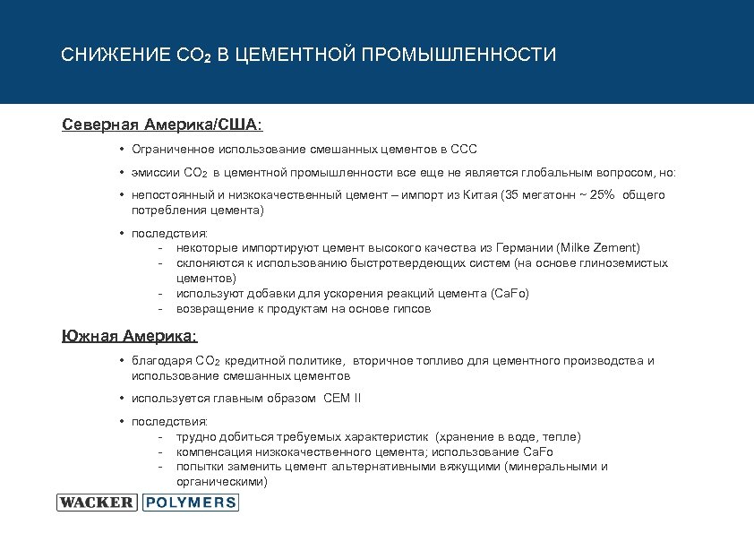 СНИЖЕНИЕ CO 2 В ЦЕМЕНТНОЙ ПРОМЫШЛЕННОСТИ Северная Америка/США: • Ограниченное использование смешанных цементов в