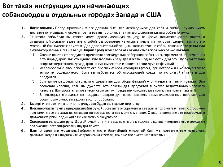 Вот такая инструкция для начинающих собаководов в отдельных городах Запада и США 1. 2.