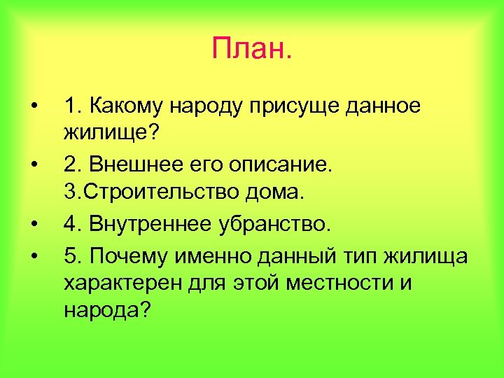 План. • • 1. Какому народу присуще данное жилище? 2. Внешнее его описание. 3.