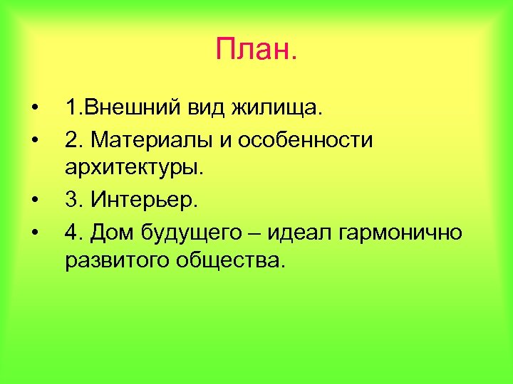 План. • • 1. Внешний вид жилища. 2. Материалы и особенности архитектуры. 3. Интерьер.