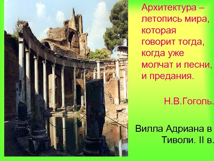 Архитектура – летопись мира, которая говорит тогда, когда уже молчат и песни, и предания.