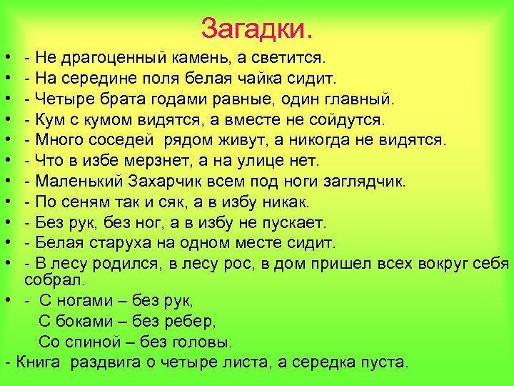 Загадки. • • • - Не драгоценный камень, а светится. - На середине поля