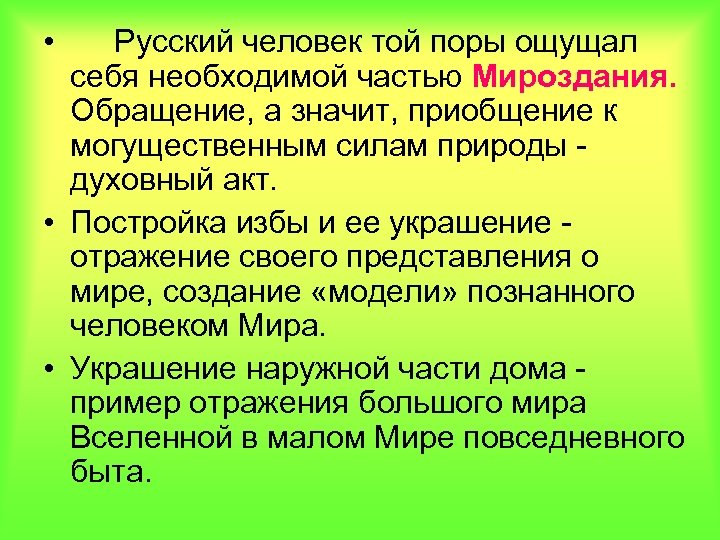  • Русский человек той поры ощущал себя необходимой частью Мироздания. Обращение, а значит,