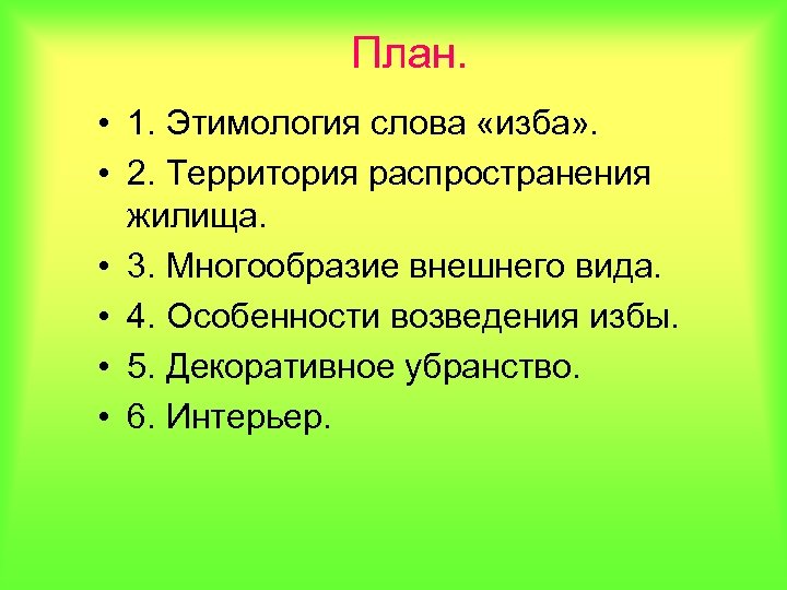 План. • 1. Этимология слова «изба» . • 2. Территория распространения жилища. • 3.