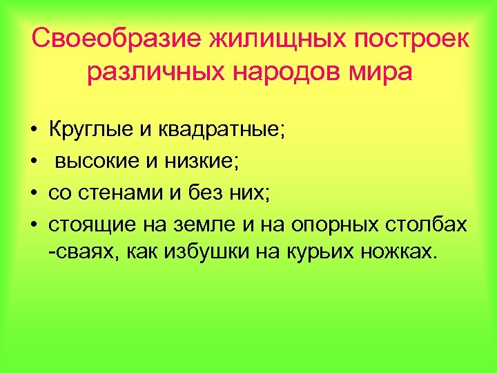 Своеобразие жилищных построек различных народов мира • • Круглые и квадратные; высокие и низкие;