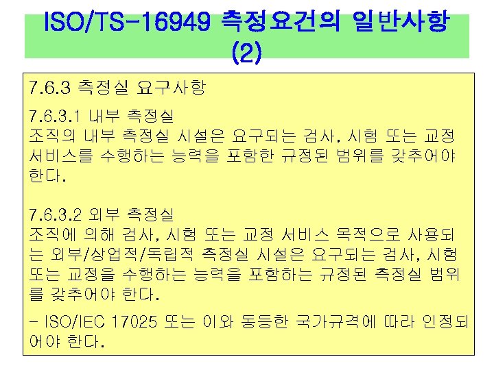 ISO/TS-16949 측정요건의 일반사항 (2) 7. 6. 3 측정실 요구사항 7. 6. 3. 1 내부