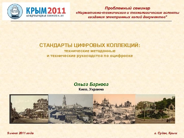 Проблемный семинар «Нормативно-технические и технологические аспекты создания электронных копий документов" СТАНДАРТЫ ЦИФРОВЫХ КОЛЛЕКЦИЙ: технические