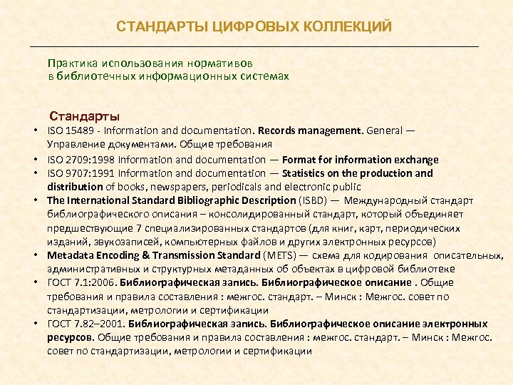 СТАНДАРТЫ ЦИФРОВЫХ КОЛЛЕКЦИЙ Практика использования нормативов в библиотечных информационных системах Стандарты • ISO 15489