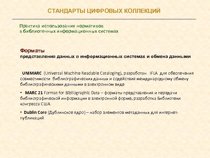 СТАНДАРТЫ ЦИФРОВЫХ КОЛЛЕКЦИЙ Практика использования нормативов в библиотечных информационных системах Форматы представления данных в