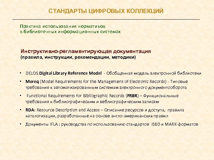 СТАНДАРТЫ ЦИФРОВЫХ КОЛЛЕКЦИЙ Практика использования нормативов в библиотечных информационных системах Инструктивно-регламентирующая документация (правила, инструкции,
