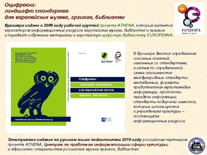 Оцифровка: ландшафт стандартов для европейских музеев, архивов, библиотек Брошюра издана в 2009 году рабочей