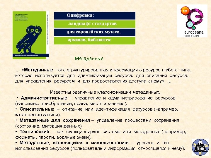Метаданные … «Метаданные – это структурированная информация о ресурсе любого типа, которая используется для