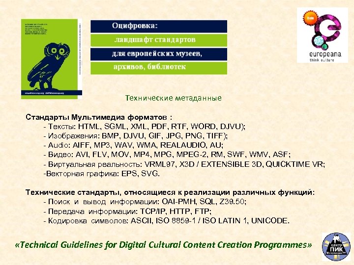 Технические метаданные Стандарты Мультимедиа форматов : - Тексты: HTML, SGML, XML, PDF, RTF, WORD,