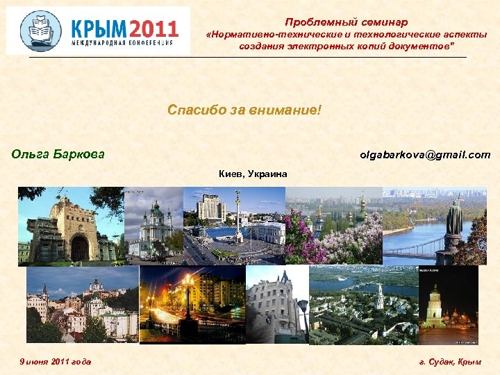 Проблемный семинар «Нормативно-технические и технологические аспекты создания электронных копий документов" Спасибо за внимание! Ольга