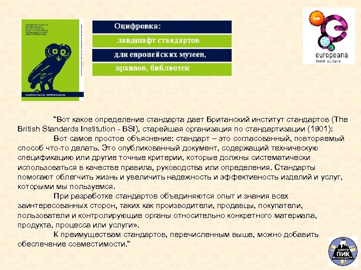 “Вот какое определение стандарта дает Британский институт стандартов (The British Standards Institution - BSI),