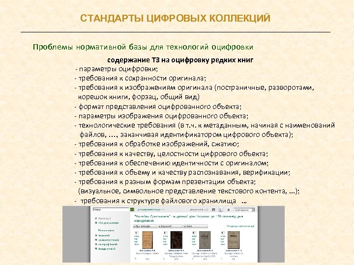 СТАНДАРТЫ ЦИФРОВЫХ КОЛЛЕКЦИЙ Проблемы нормативной базы для технологий оцифровки содержание ТЗ на оцифровку редких