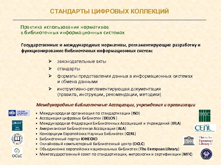 СТАНДАРТЫ ЦИФРОВЫХ КОЛЛЕКЦИЙ Практика использования нормативов в библиотечных информационных системах Государственные и международные нормативы,
