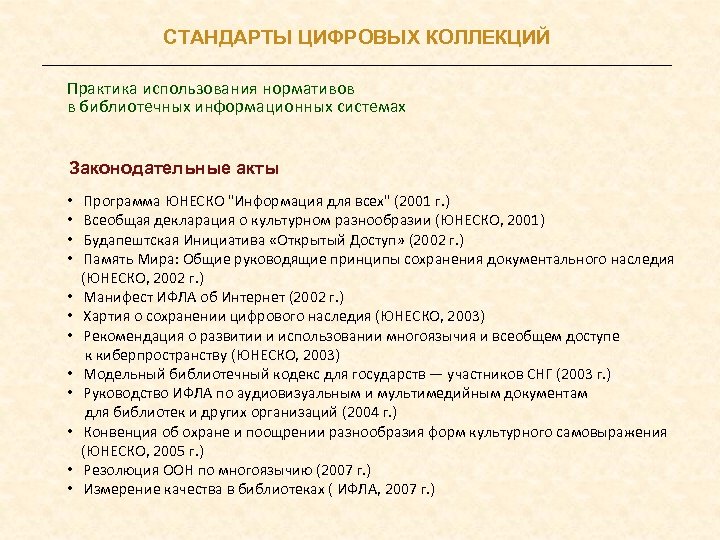 СТАНДАРТЫ ЦИФРОВЫХ КОЛЛЕКЦИЙ Практика использования нормативов в библиотечных информационных системах Законодательные акты • Программа