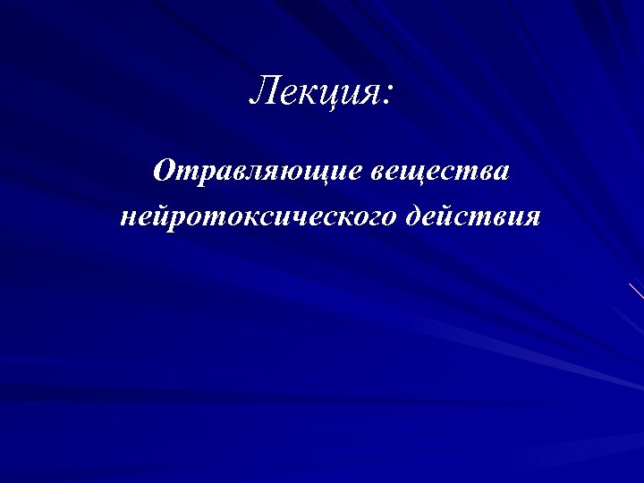 Лекция: Отравляющие вещества нейротоксического действия 