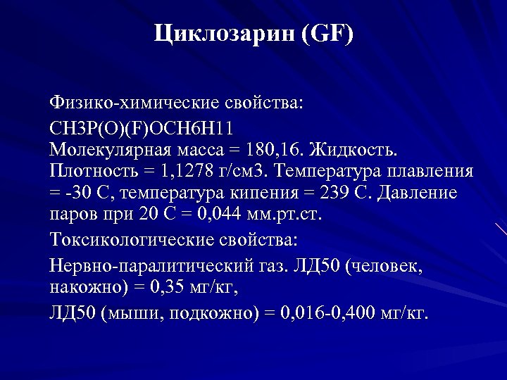 Циклозарин (GF) Физико химические свойства: CH 3 P(O)(F)OCH 6 H 11 Молекулярная масса =