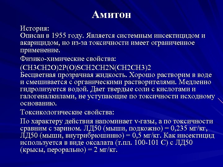 Амитон История: Описан в 1955 году. Является системным инсектицидом и акарицидом, но из за