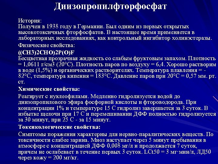 Диизопропилфторфосфат История: Получен в 1938 году в Германии. Был одним из первых открытых высокотоксичных