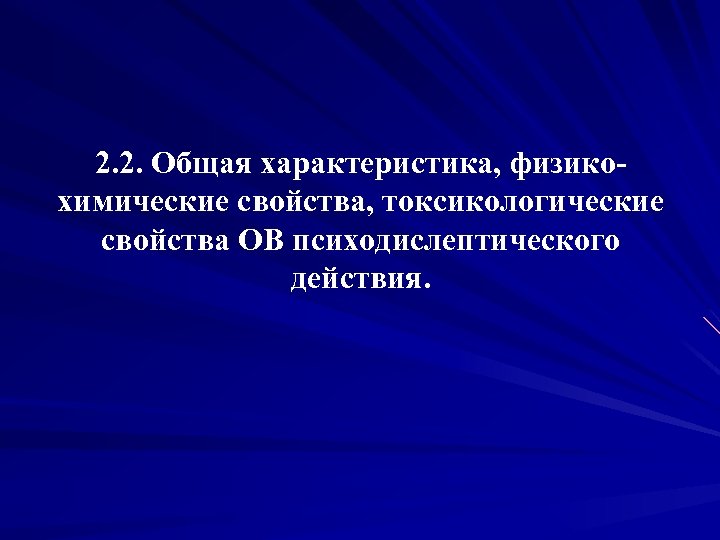 2. 2. Общая характеристика, физико- химические свойства, токсикологические свойства ОВ психодислептического действия. 