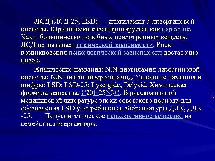 ЛСД (ЛСД 25, LSD) — диэтиламид d лизергиновой кислоты. Юридически классифицируется как наркотик. Как