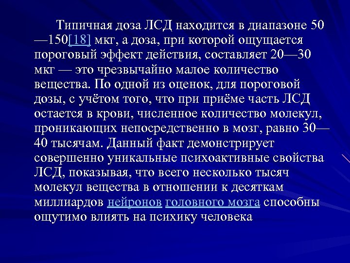 Типичная доза ЛСД находится в диапазоне 50 — 150[18] мкг, а доза, при которой