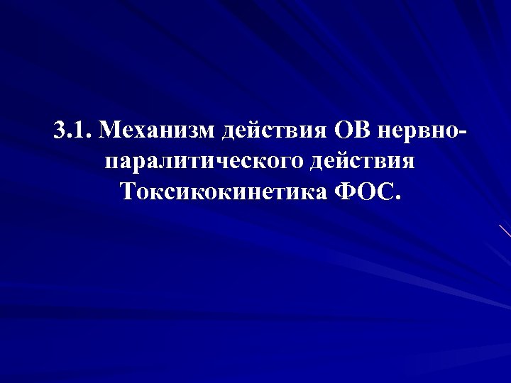 3. 1. Механизм действия ОВ нервнопаралитического действия Токсикокинетика ФОС. 