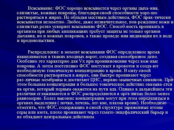 Всасывание: ФОС хорошо всасывается через органы дыха ния, слизистые, кожные покровы, благодаря своей способности