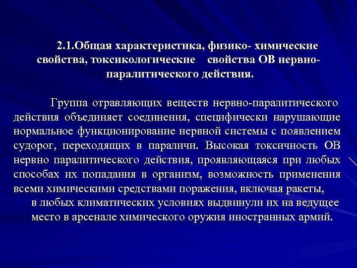 2. 1. Общая характеристика, физико- химические свойства, токсикологические свойства ОВ нервнопаралитического действия. Группа отравляющих