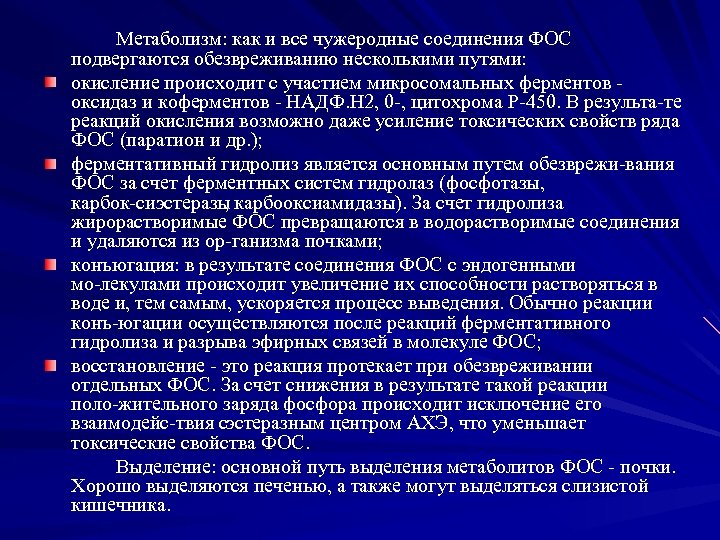 Метаболизм: как и все чужеродные соединения ФОС подвергаются обезвреживанию несколькими путями: окисление происходит с