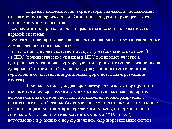 Нервные волокна, медиаторы которых являются ацетилхолин, называется холинэргическими. Они занимают доминирующее место в организме.