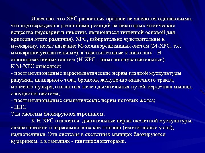 Известно, что ХРС различных органов не являются одинаковыми, что подтверждается различиями реакций на некоторые