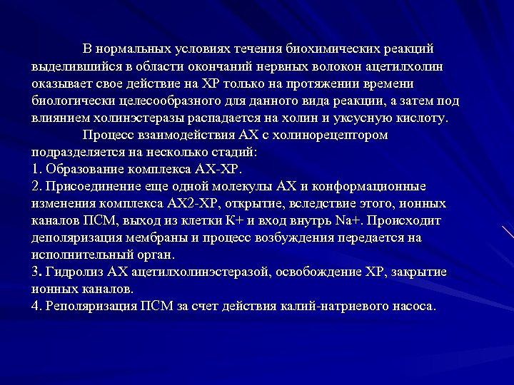  В нормальных условиях течения биохимических реакций выделившийся в области окончаний нервных волокон ацетилхолин