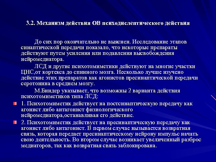 3. 2. Механизм действия ОВ психодислептического действия До сих пор окончательно не выяснен. Исследование