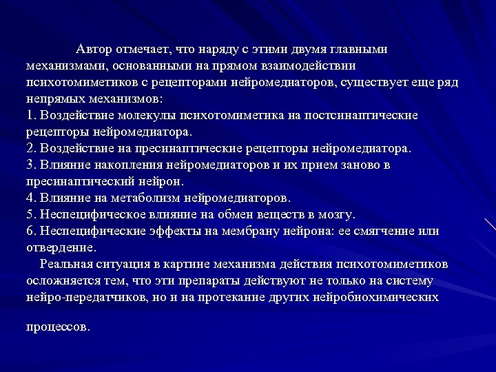 Автор отмечает, что наряду с этими двумя главными механизмами, основанными на прямом взаимодействии психотомиметиков