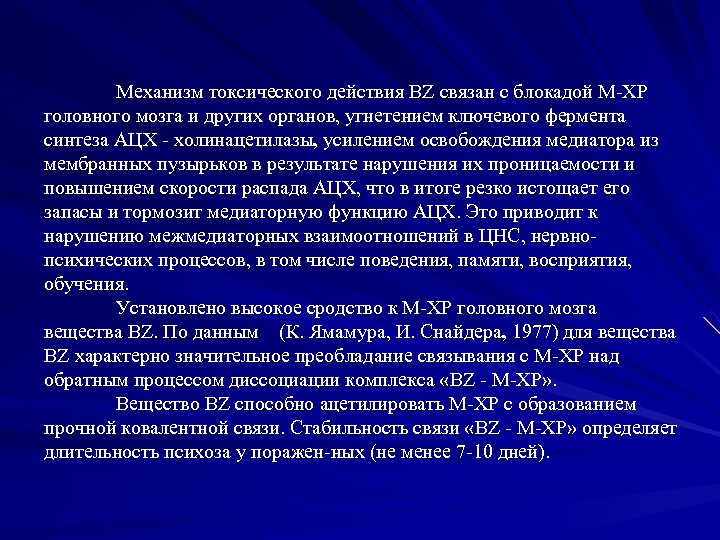  Механизм токсического действия BZ связан с блокадой М ХР головного мозга и других