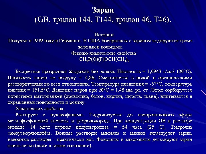 Зарин (GB, трилон 144, Т 144, трилон 46, Т 46). История: Получен в 1939