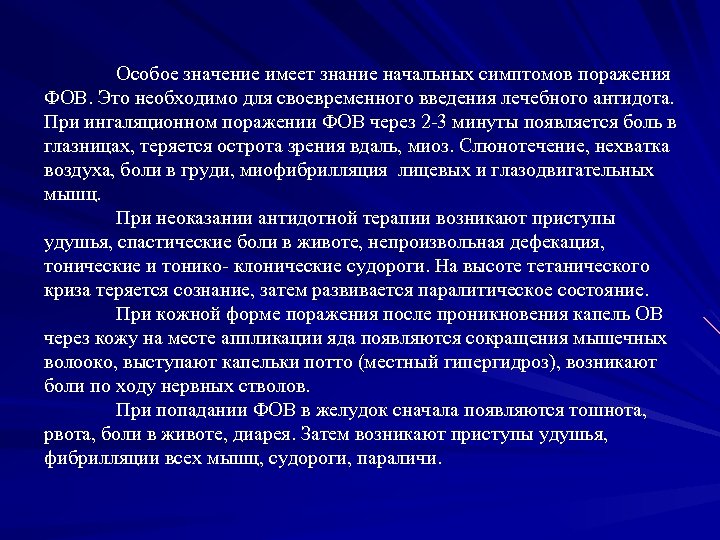  Особое значение имеет знание начальных симптомов поражения ФОВ. Это необходимо для своевременного введения