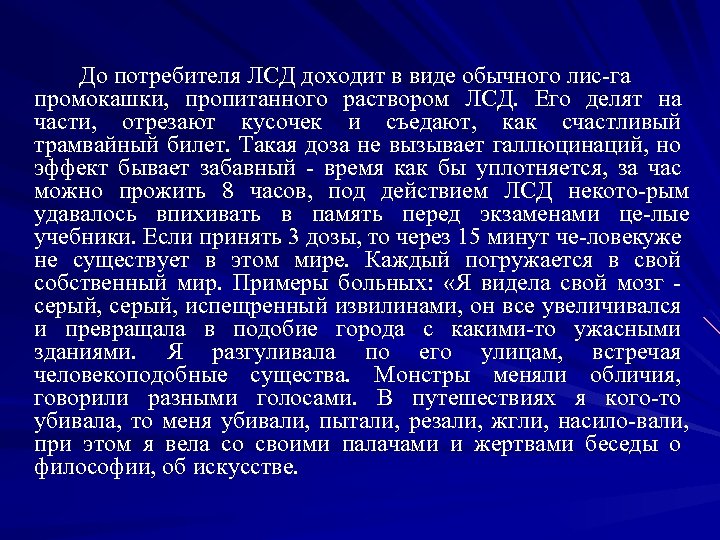 До потребителя ЛСД доходит в виде обычного лис га промокашки, пропитанного раствором ЛСД. Его