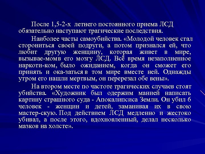 После 1, 5 2 х летнего постоянного приема ЛСД обязательно наступают трагические последствия. Наиболее