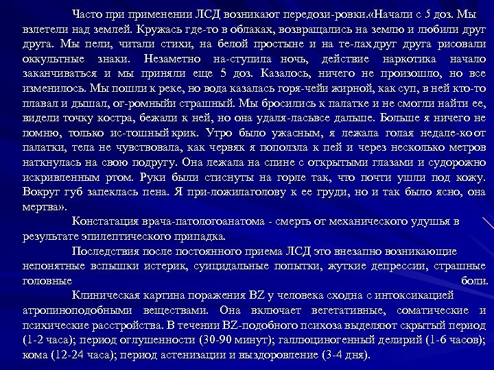 Часто применении ЛСД возникают передози ровки. Начали с 5 доз. Мы «Начали « взлетели