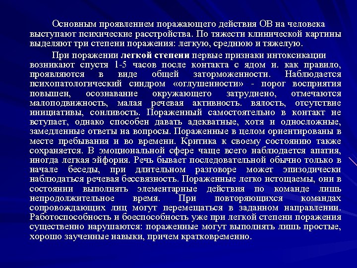 Основным проявлением поражающего действия ОВ на человека выступают психические расстройства. По тяжести клинической картины