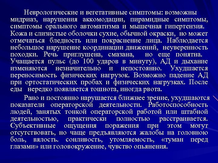 Неврологические и вегетативные симптомы: возможны мидриаз, нарушения аккомодации, пирамидные симптомы, симптомы орального автоматизма и