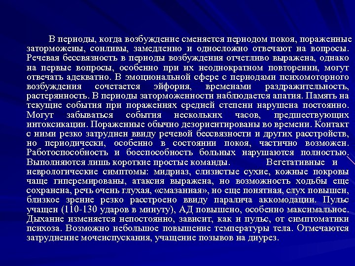 В периоды, когда возбуждение сменяется периодом покоя, пораженные заторможены, сонливы, замедленно и односложно отвечают