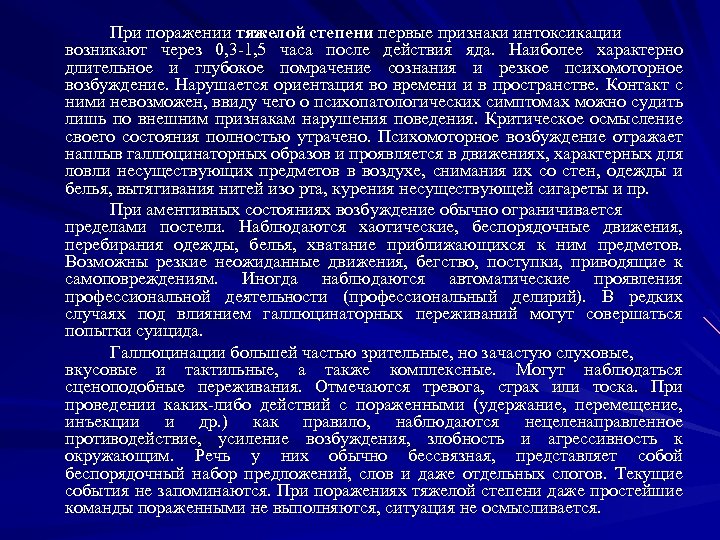 При поражении тяжелой степени первые признаки интоксикации возникают через 0, 3 1, 5 часа