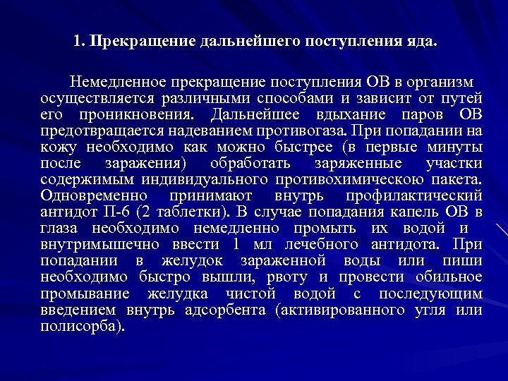 1. Прекращение дальнейшего поступления яда. Немедленное прекращение поступления ОВ в организм осуществляется различными способами